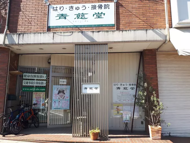 青慈堂鍼灸接骨院