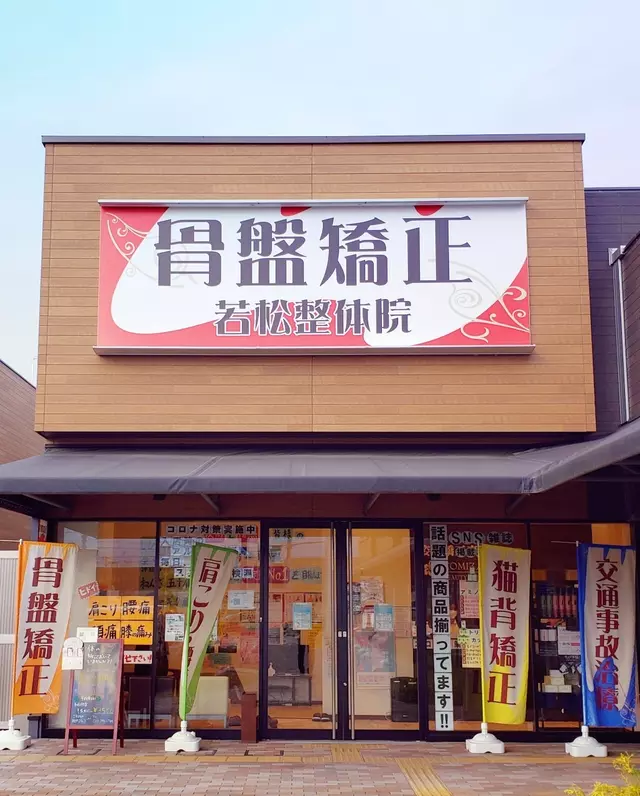 若松整骨院