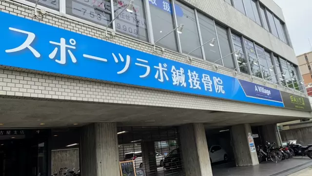 スポーツラボ鍼接骨院