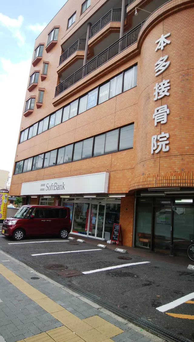 本多接骨院