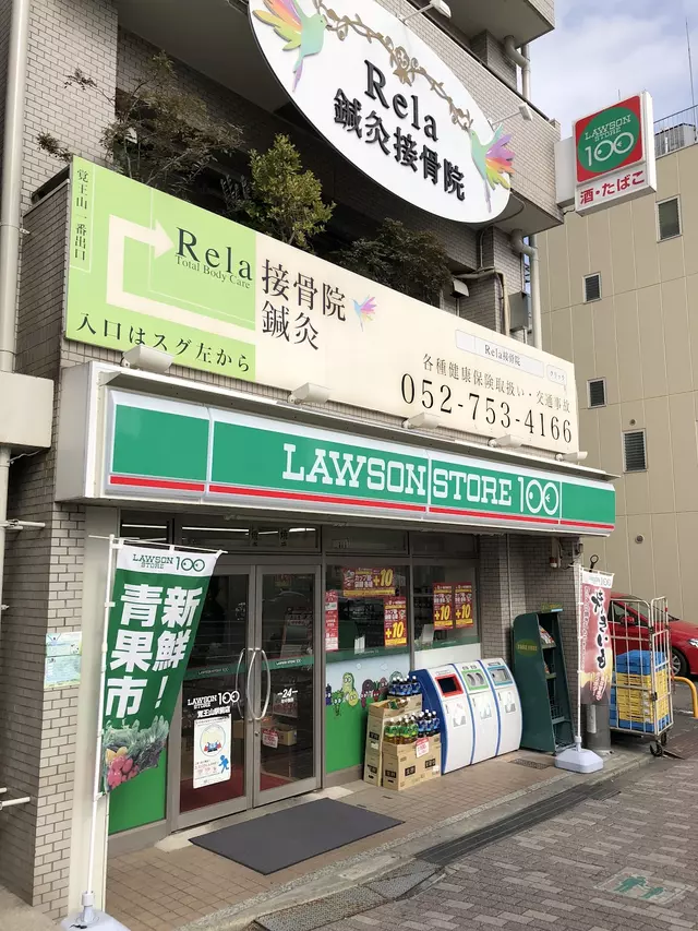 リラ（Ｒｅｌａ）接骨院