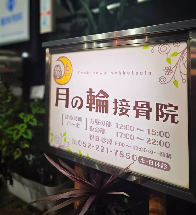 月の輪接骨院