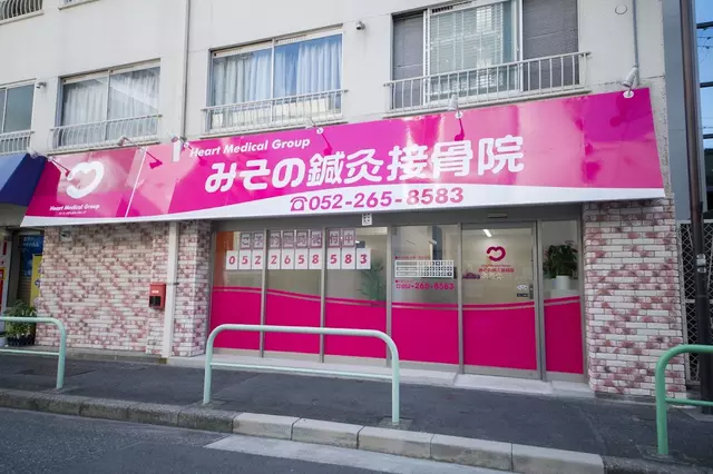 みその鍼・灸・接骨院