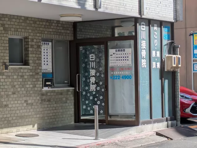 白川接骨院