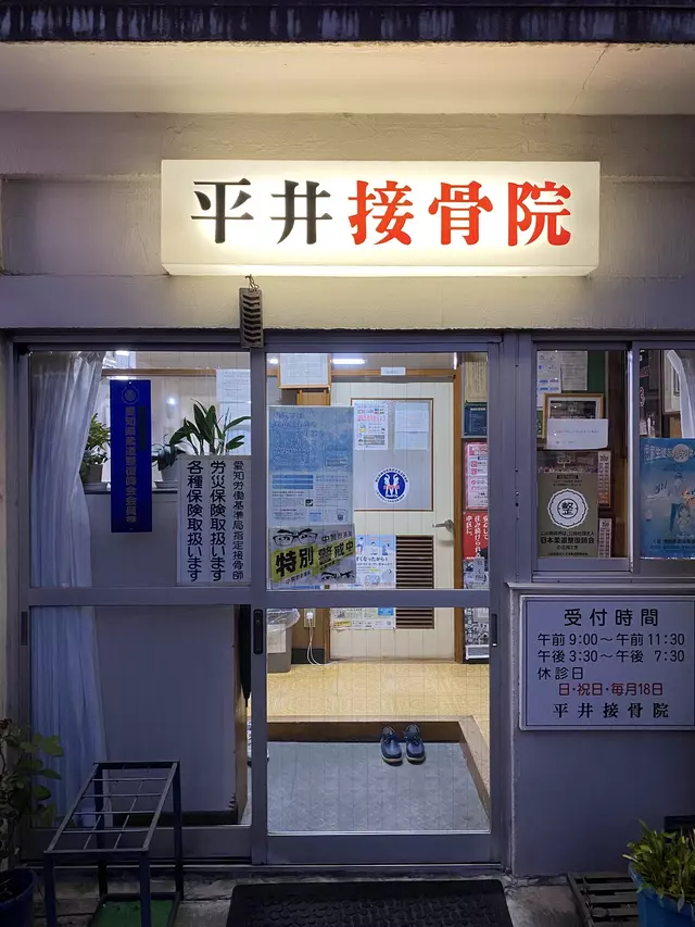 平井接骨院