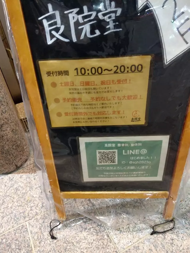 良院堂整骨院