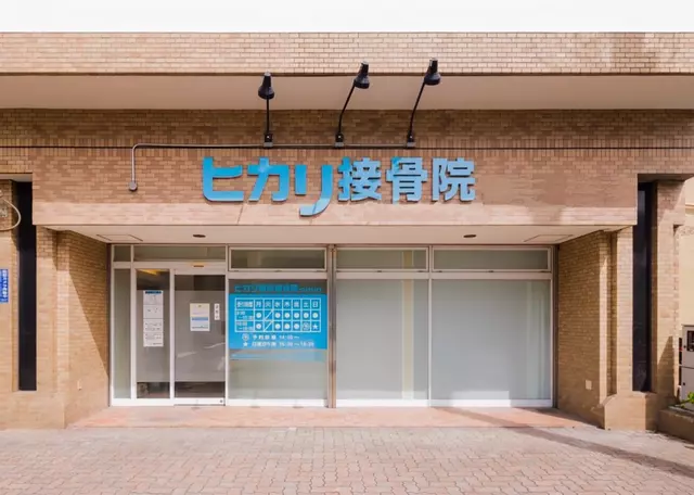 ヒカリ鍼灸接骨院中央
