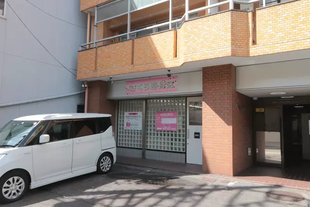 さくら整骨院・鍼灸院