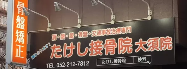 たけし接骨院大須院
