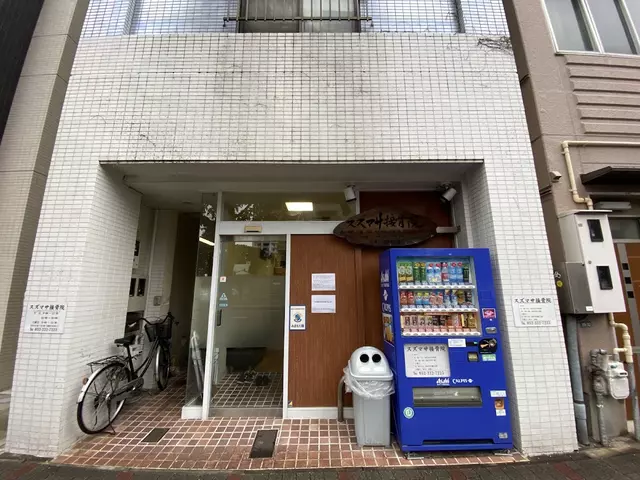 スズマサ接骨院