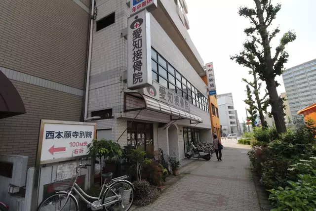 愛知鍼灸接骨院