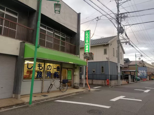 しもの一色鍼灸接骨院