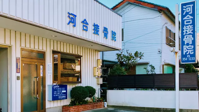 河合接骨院