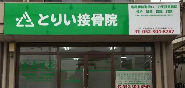 とりい接骨院