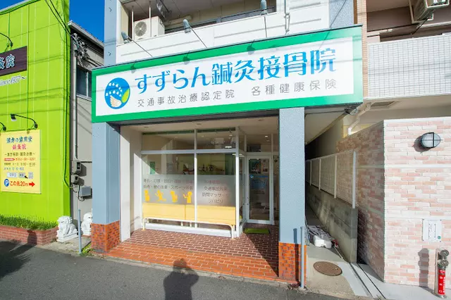 すずらん鍼灸接骨院