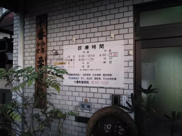 十番町接骨院