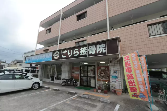 ごりら接骨院西伏屋店