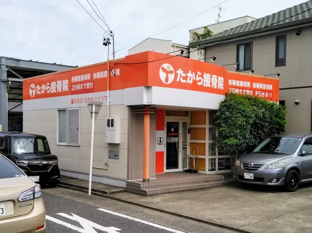 たから接骨院