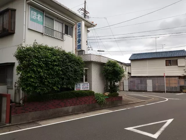 安立接骨院