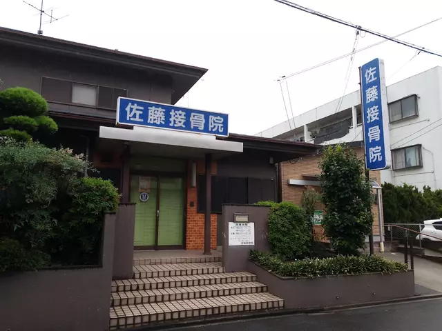 佐藤接骨院