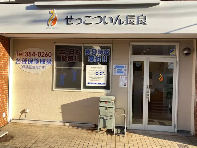 せっこついん長良