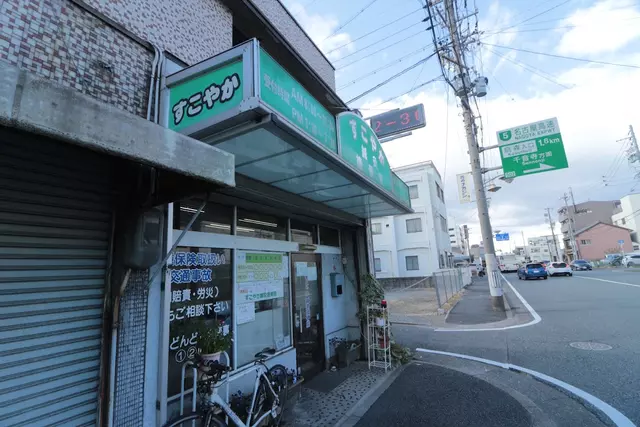 すこやか鍼灸接骨院