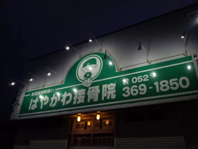 はやかわ接骨院