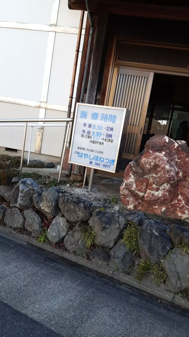 林ほねつぎ