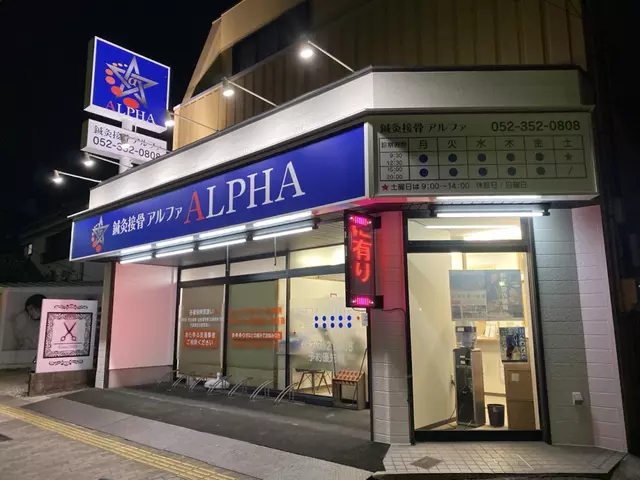 鍼灸接骨ＡＬＰＨＡ