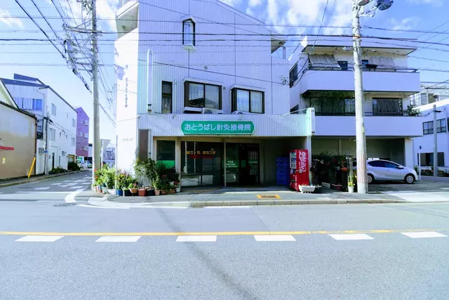 おとうばし接骨院