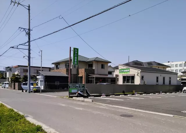 みずの接骨院