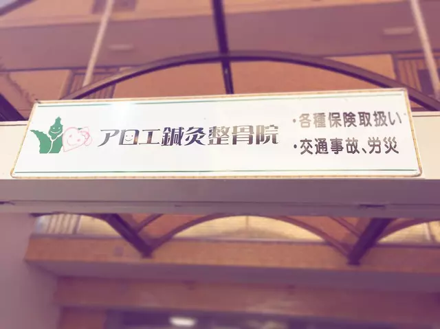 アロエ鍼灸整骨院