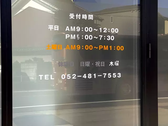 阿部接骨院
