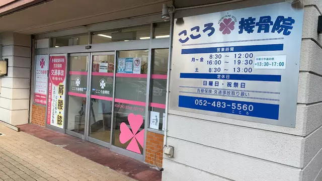 こころ接骨院
