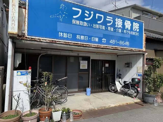 藤原針・灸マッサージ接骨院