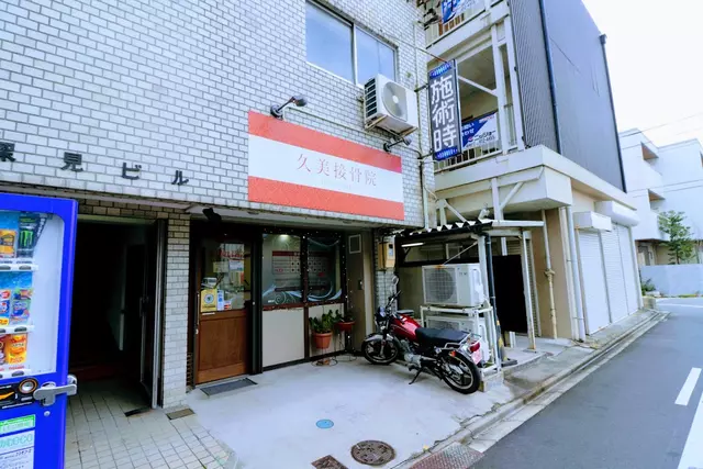 久美接骨院