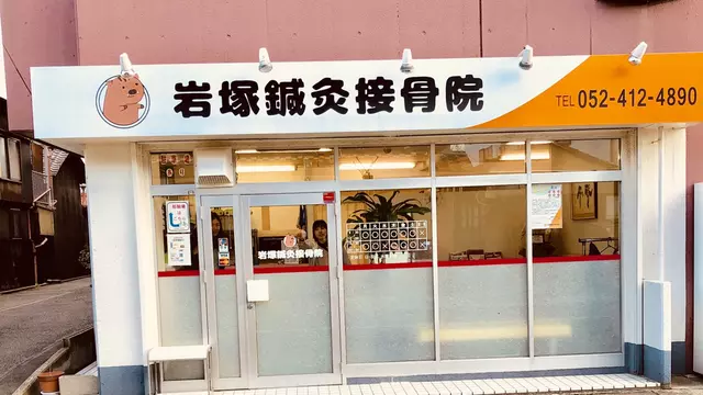 岩塚鍼灸接骨院
