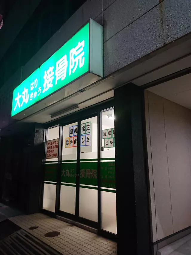 大丸接骨院