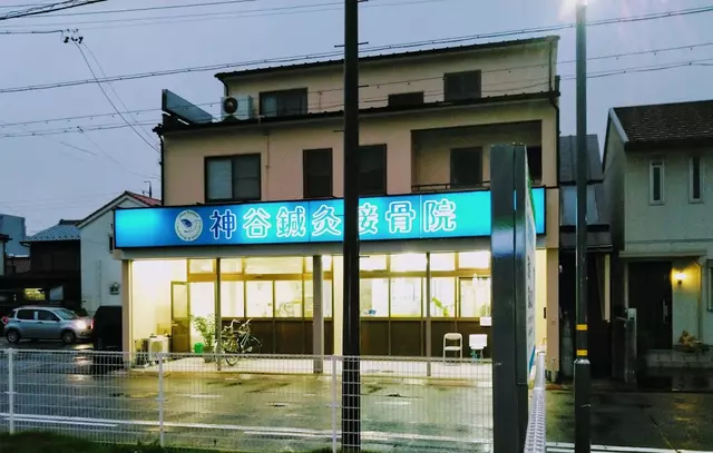 神谷鍼灸接骨院