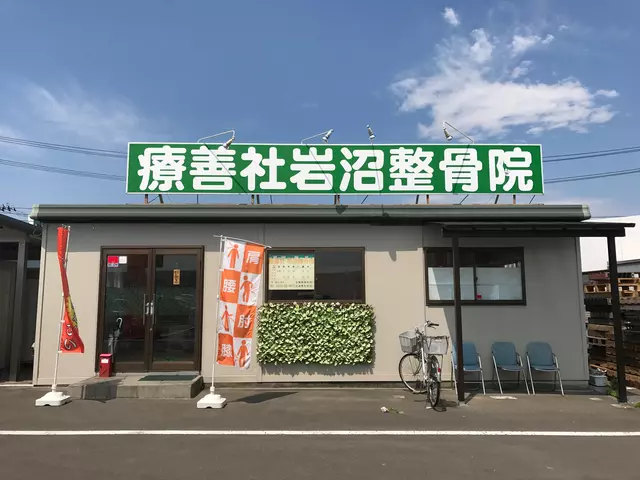 療善社岩沼整骨院