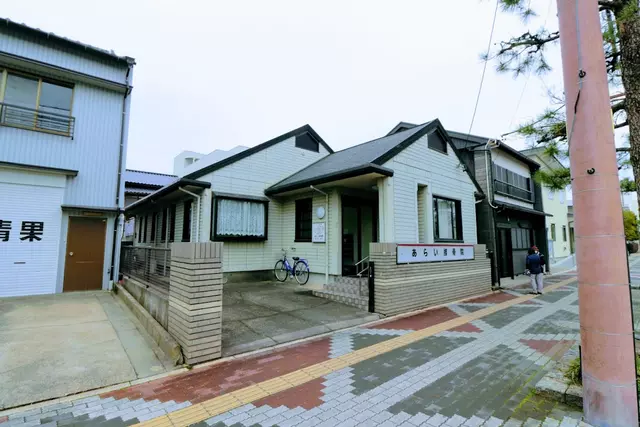 あらい接骨院