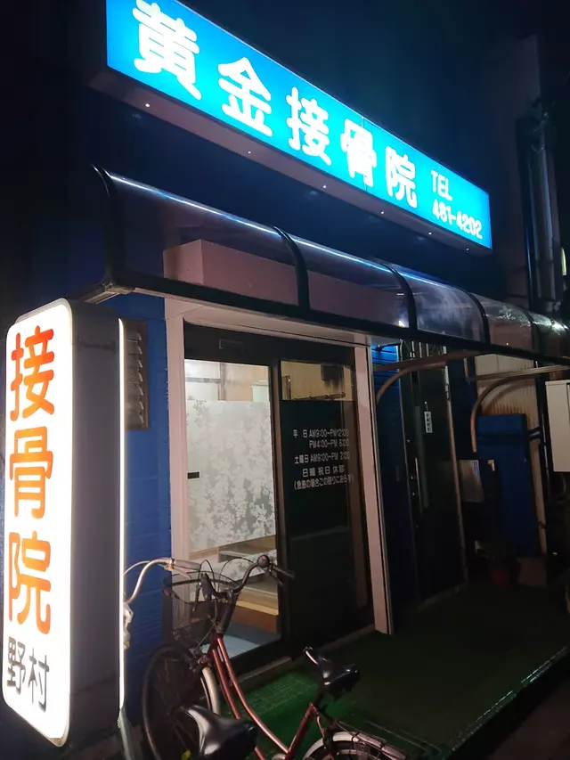 黄金接骨院