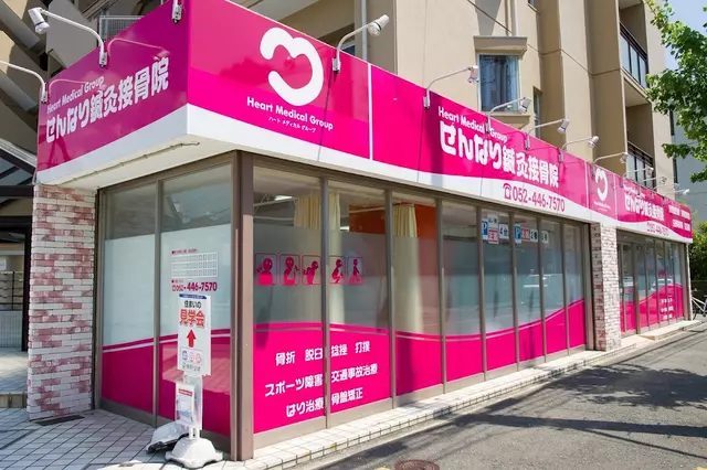 せんなり鍼灸接骨院