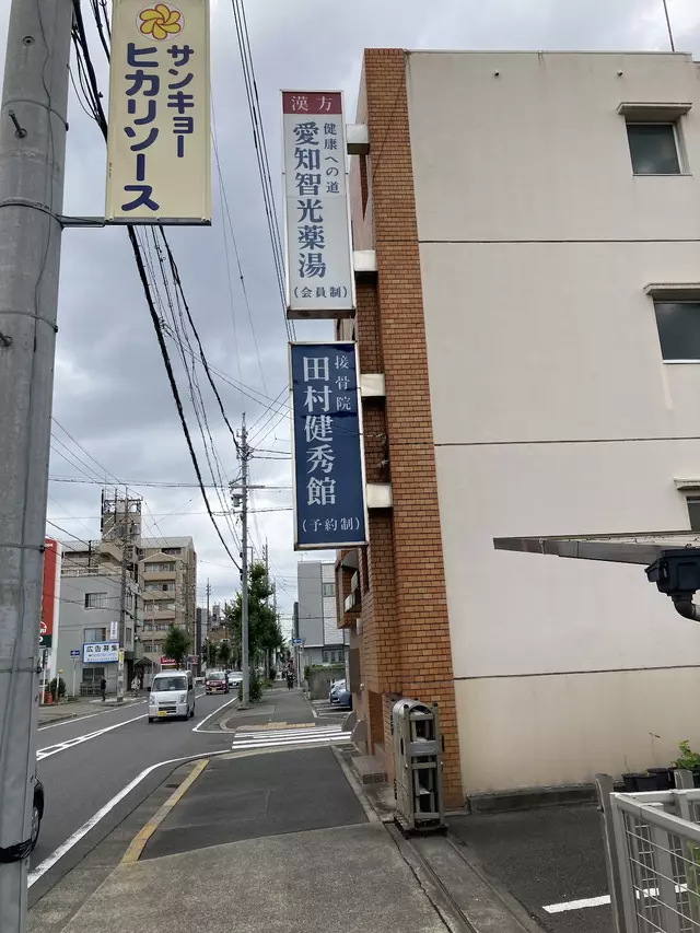 田村健秀館接骨院