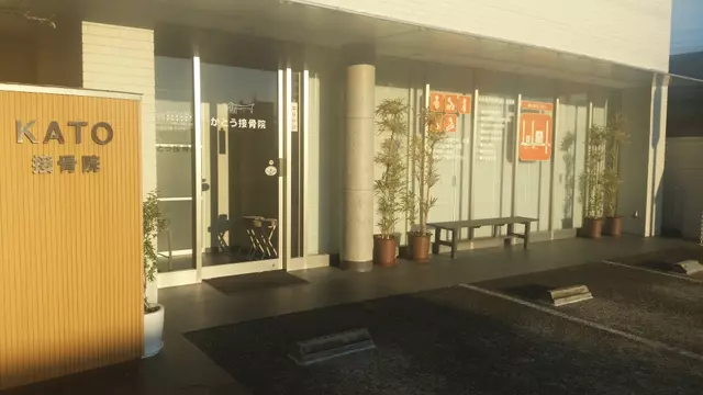かとう接骨院