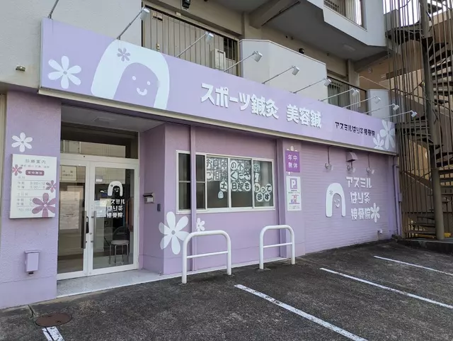 アスミルはり灸接骨院