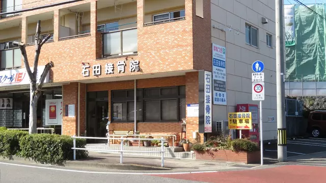 石田接骨院