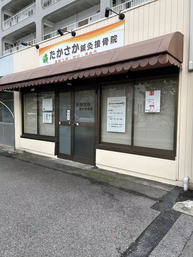 たかさか・鍼・灸接骨院