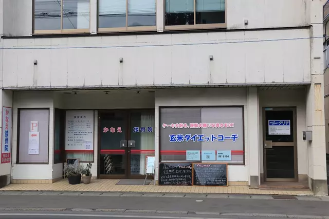 かなえ接骨院