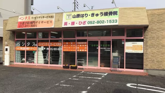 山原鍼灸接骨院
